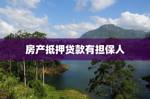 房产抵押贷款有担保人