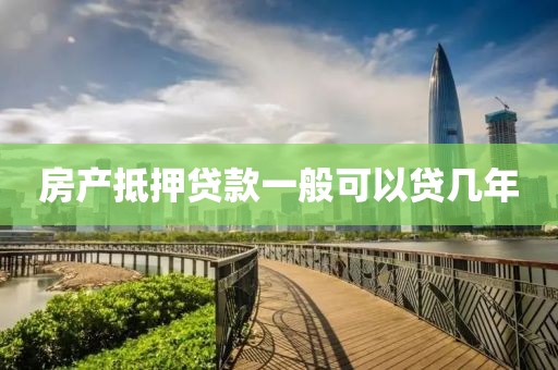 房产抵押贷款一般可以贷几年