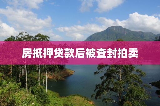 房抵押贷款后被查封拍卖
