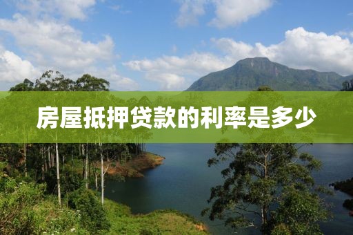 房屋抵押贷款的利率是多少