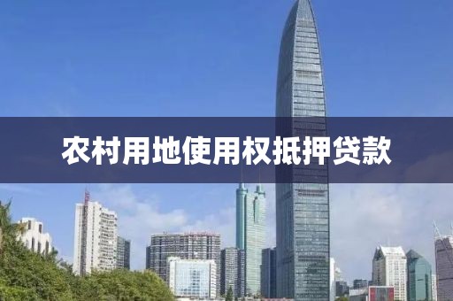 农村用地使用权抵押贷款