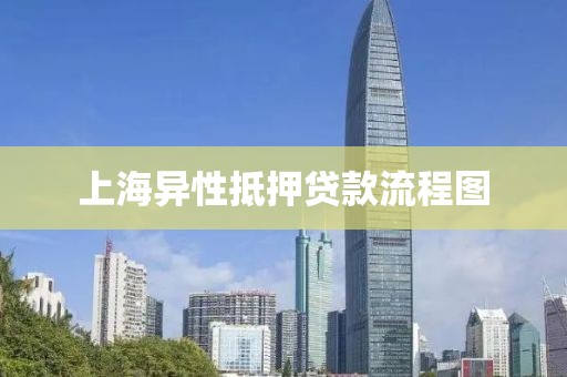 上海异性抵押贷款流程图