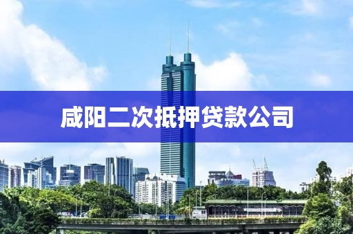 咸阳二次抵押贷款公司