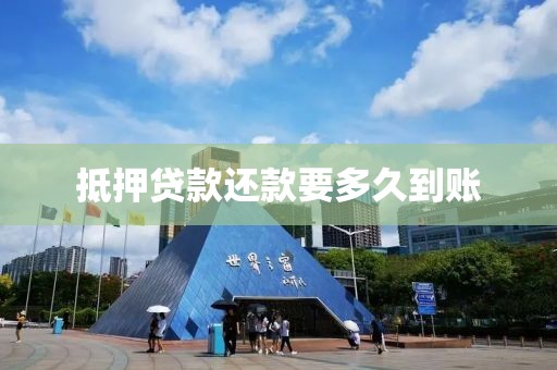 抵押贷款还款要多久到账