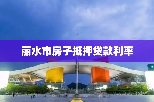 丽水市房子抵押贷款利率