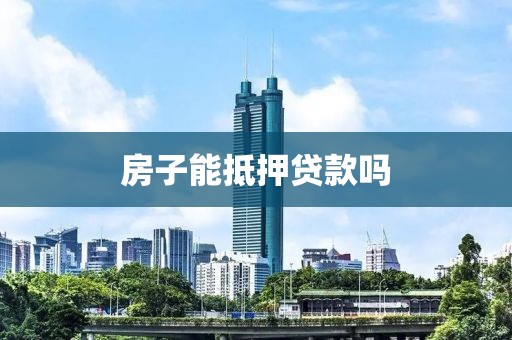 房子能抵押贷款吗