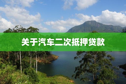 关于汽车二次抵押贷款