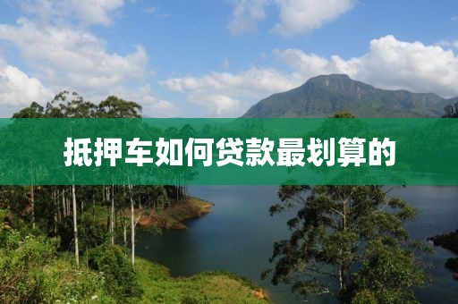 抵押车如何贷款最划算的