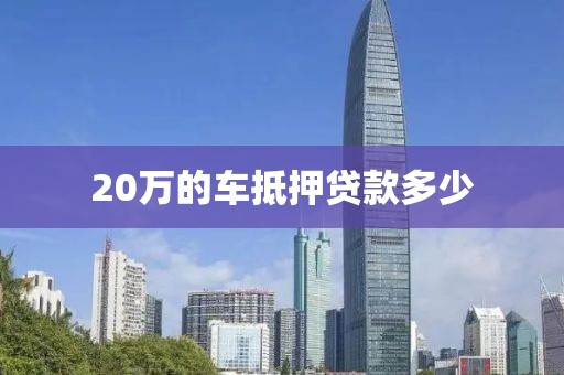 20万的车抵押贷款多少