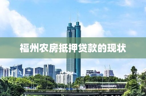 福州农房抵押贷款的现状