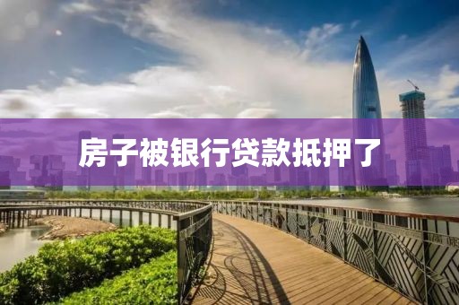 房子被银行贷款抵押了