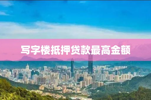 写字楼抵押贷款最高金额