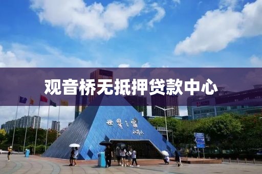 观音桥无抵押贷款中心