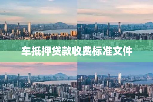 车抵押贷款收费标准文件