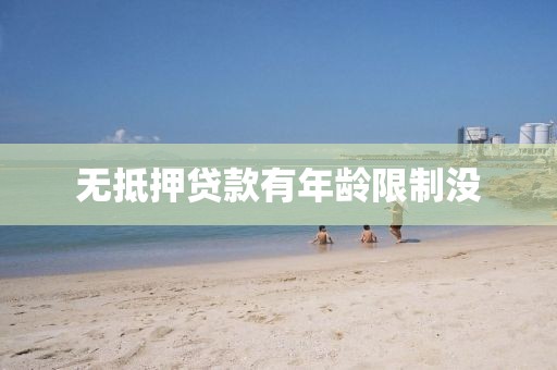 无抵押贷款有年龄限制没