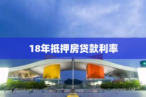 18年抵押房贷款利率