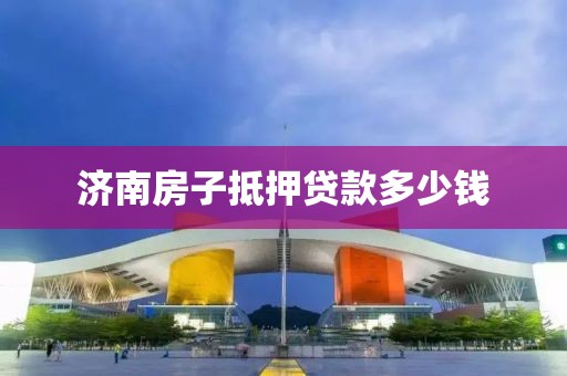 济南房子抵押贷款多少钱