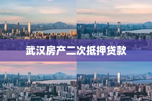 武汉房产二次抵押贷款