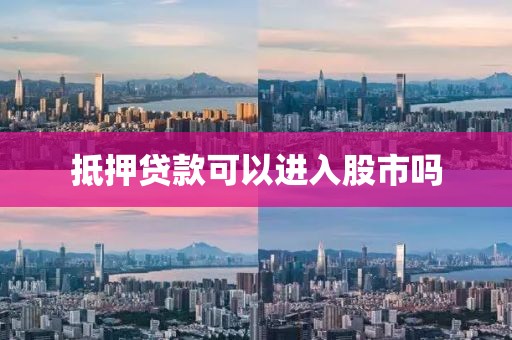 抵押贷款可以进入股市吗