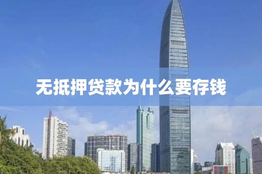 无抵押贷款为什么要存钱