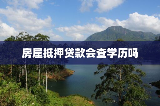 房屋抵押贷款会查学历吗