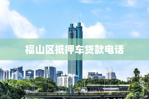 福山区抵押车贷款电话