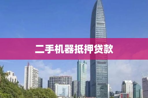 二手机器抵押贷款