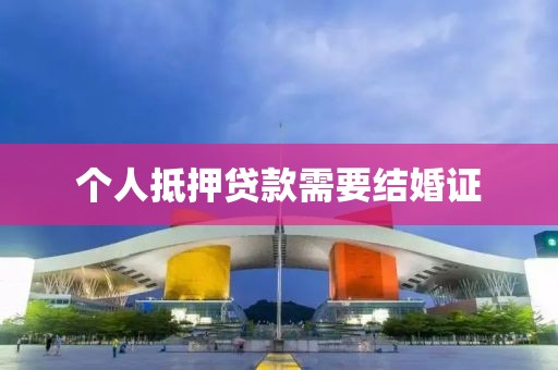 个人抵押贷款需要结婚证
