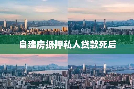 自建房抵押私人贷款死后