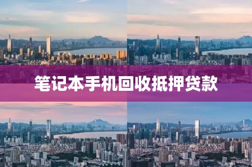 笔记本手机回收抵押贷款