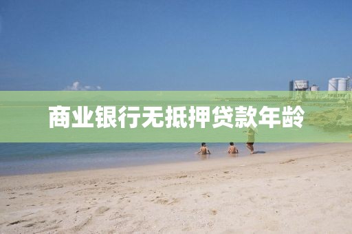 商业银行无抵押贷款年龄