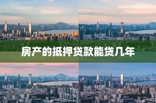 房产的抵押贷款能贷几年