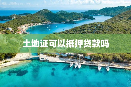 土地证可以抵押贷款吗