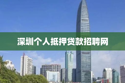 深圳个人抵押贷款招聘网