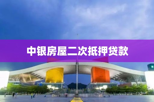 中银房屋二次抵押贷款