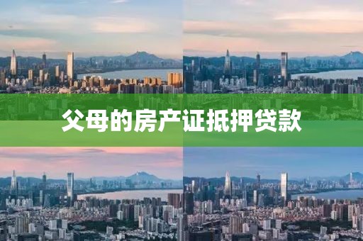 父母的房产证抵押贷款