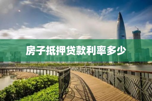 房子抵押贷款利率多少