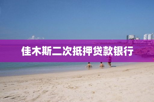 佳木斯二次抵押贷款银行