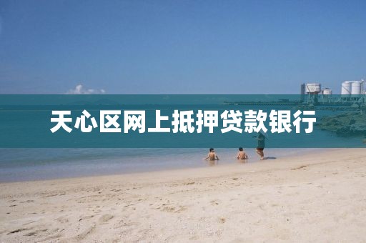 天心区网上抵押贷款银行