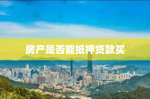 房产是否能抵押贷款买