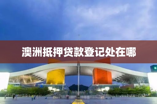 澳洲抵押贷款登记处在哪
