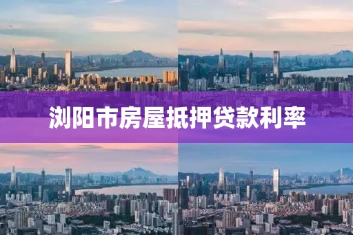 浏阳市房屋抵押贷款利率