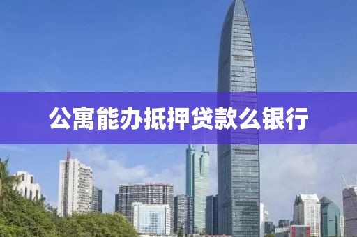 公寓能办抵押贷款么银行