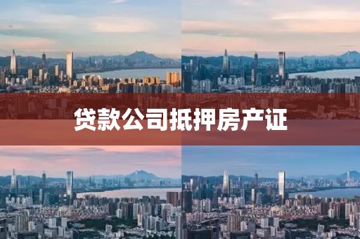 贷款公司抵押房产证
