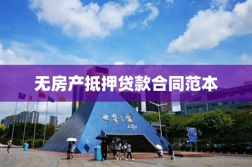 无房产抵押贷款合同范本