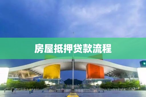 房屋抵押贷款流程