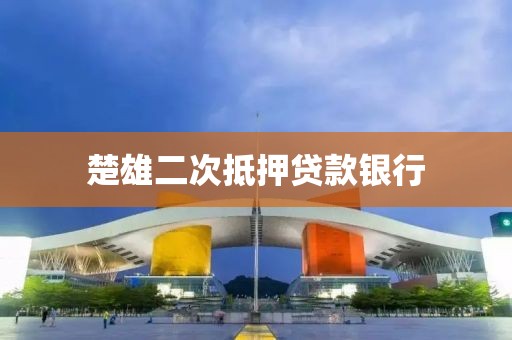 楚雄二次抵押贷款银行