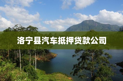 洛宁县汽车抵押贷款公司