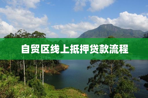 自贸区线上抵押贷款流程