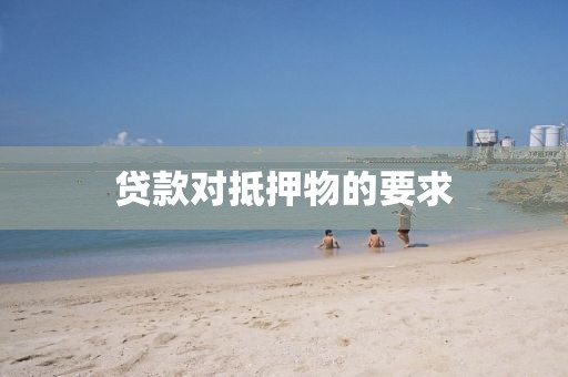贷款对抵押物的要求